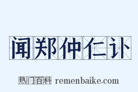 闻郑仲仁讣是什么意思的图片